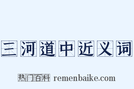 三河道中近义词是什么意思的图片